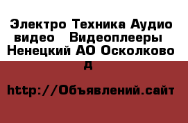 Электро-Техника Аудио-видео - Видеоплееры. Ненецкий АО,Осколково д.